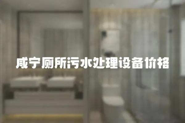 咸寧廁所污水處理設備價格