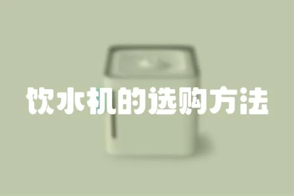 飲水機(jī)的選購(gòu)方法