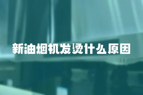 新油煙機發燙什么原因