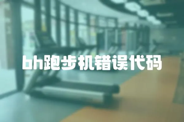 bh跑步機(jī)錯(cuò)誤代碼