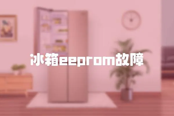 冰箱eeprom故障