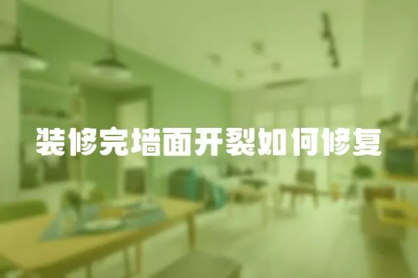 裝修完墻面開裂如何修復