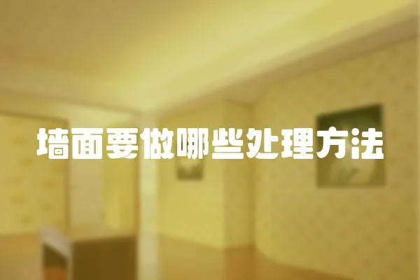 墻面要做哪些處理方法