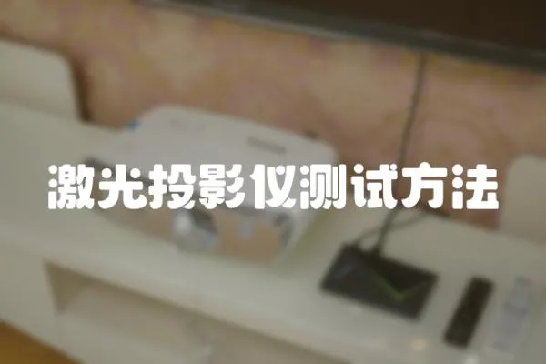 激光投影儀測試方法