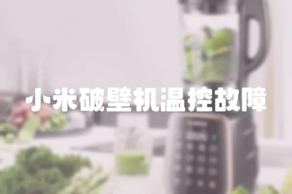 小米破壁機溫控故障