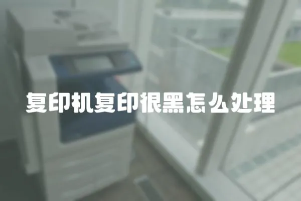 復印機復印很黑怎么處理