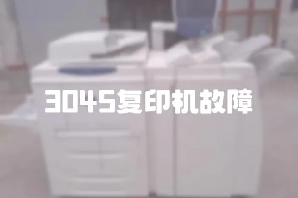 3045復(fù)印機故障