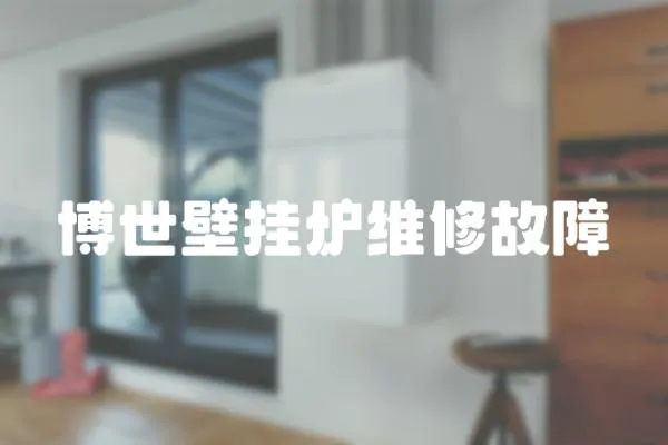博世壁掛爐維修故障
