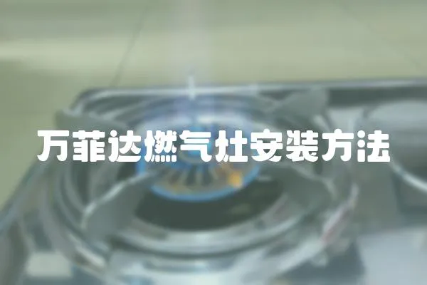 萬菲達燃氣灶安裝方法