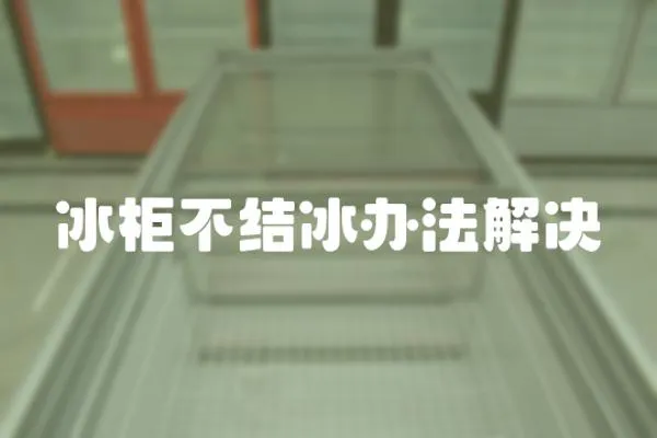 冰柜不結(jié)冰辦法解決