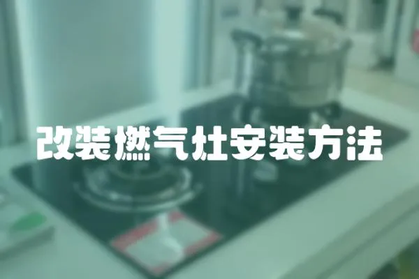 改裝燃氣灶安裝方法