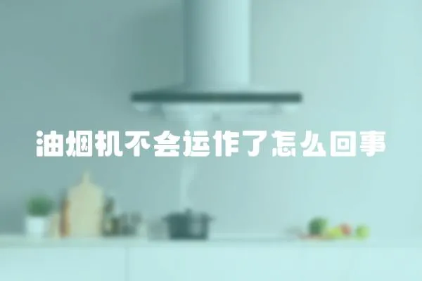 油煙機不會運作了怎么回事