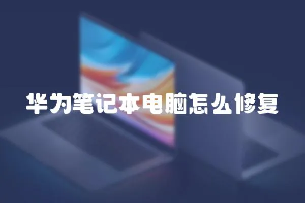 華為筆記本電腦怎么修復