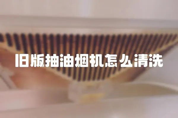 舊版抽油煙機怎么清洗