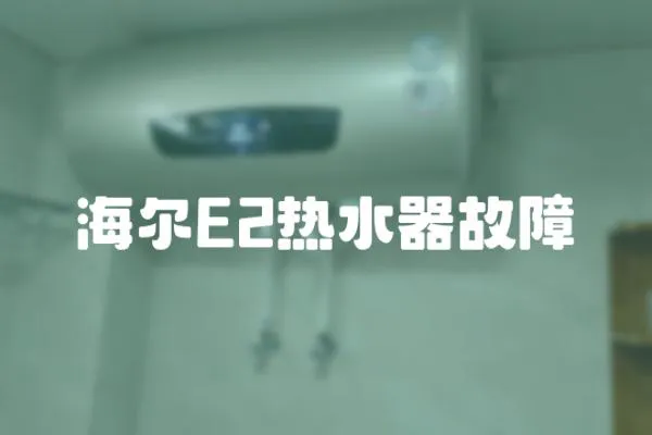 海爾E2熱水器故障
