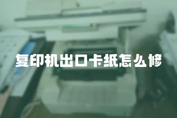 復(fù)印機(jī)出口卡紙怎么修