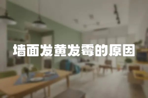 墻面發黃發霉的原因
