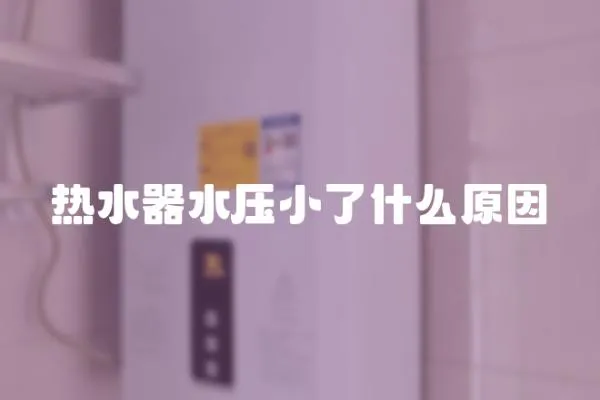 熱水器水壓小了什么原因
