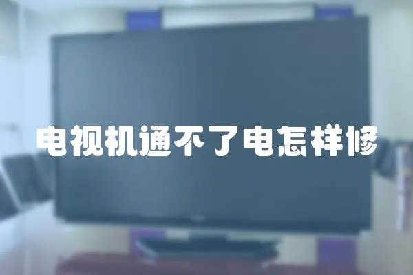 電視機通不了電怎樣修