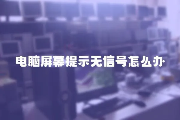 電腦屏幕提示無信號怎么辦