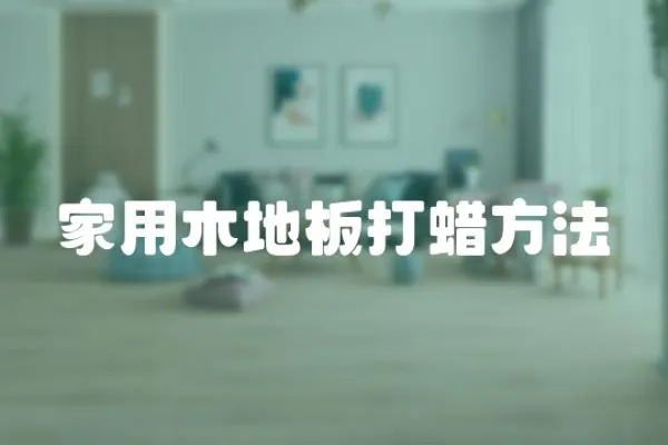 家用木地板打蠟方法