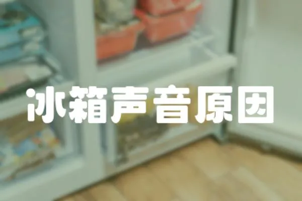 冰箱聲音原因