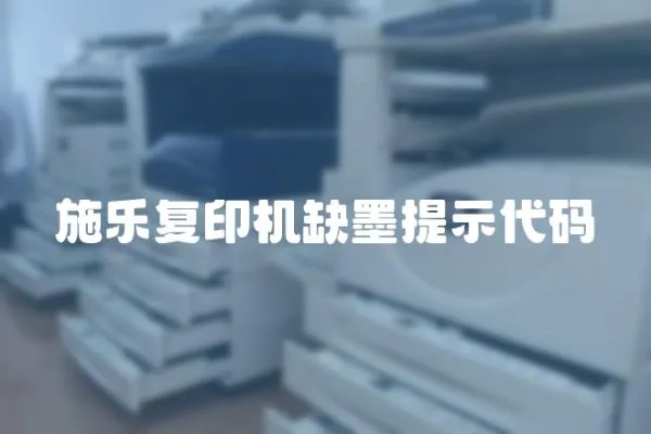 施樂復印機缺墨提示代碼