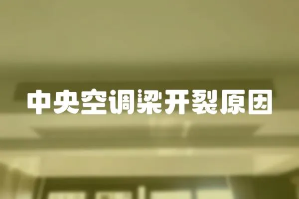 中央空調梁開裂原因