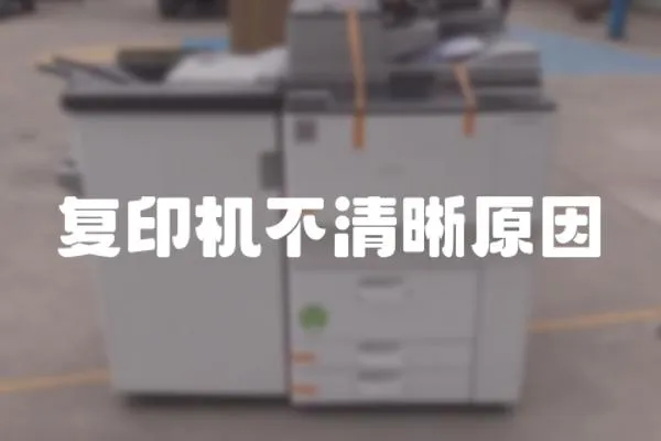 復(fù)印機(jī)不清晰原因