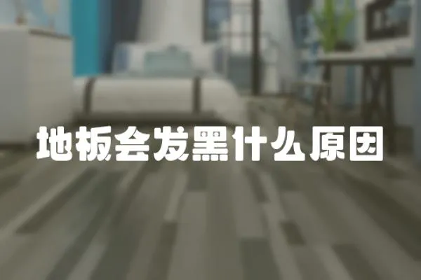 地板會發黑什么原因