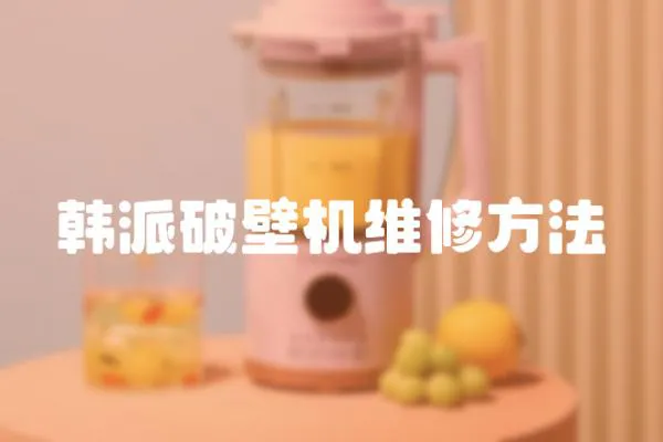 韓派破壁機(jī)維修方法