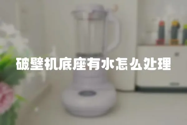 破壁機底座有水怎么處理