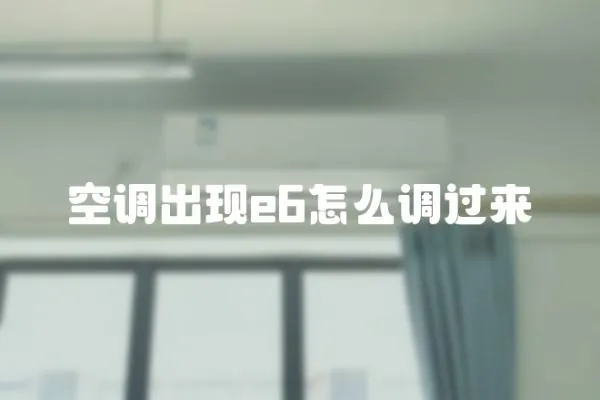 空調出現e6怎么調過來