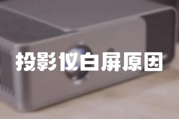 投影儀白屏原因