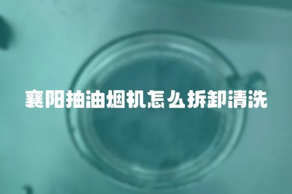 襄陽抽油煙機怎么拆卸清洗