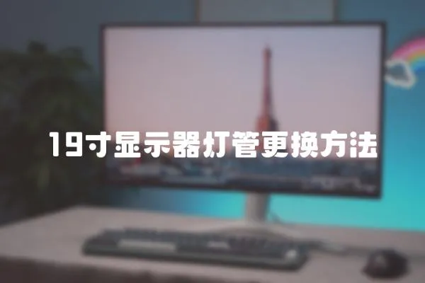 19寸顯示器燈管更換方法