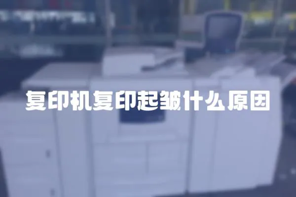 復印機復印起皺什么原因