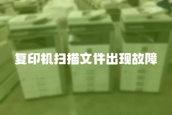 復(fù)印機(jī)掃描文件出現(xiàn)故障