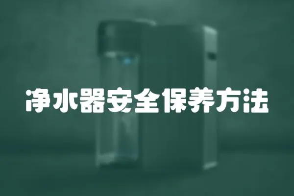 凈水器安全保養方法