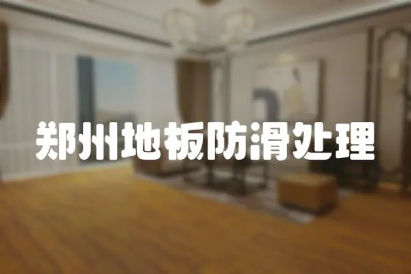 鄭州地板防滑處理