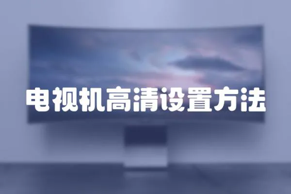電視機高清設置方法