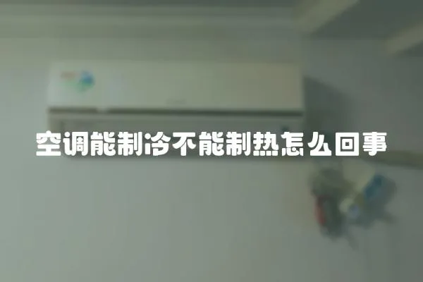 空調能制冷不能制熱怎么回事