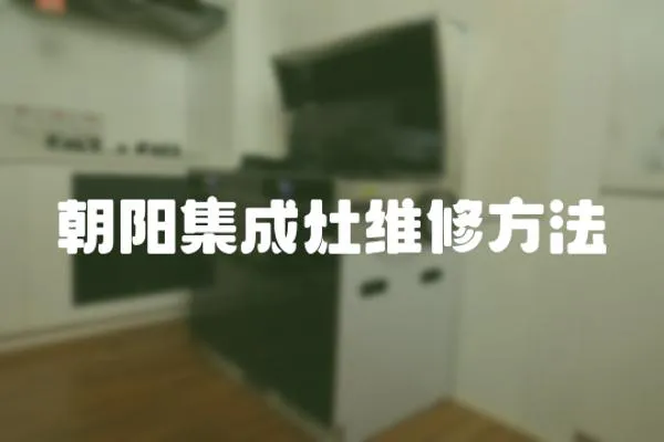 朝陽集成灶維修方法