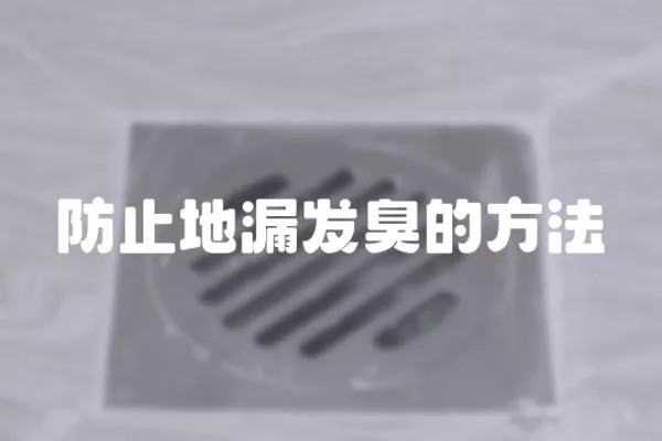 防止地漏發臭的方法