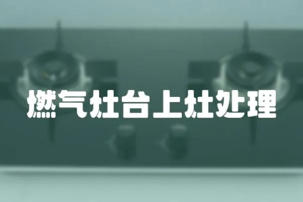 燃氣灶臺上灶處理