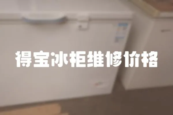 得寶冰柜維修價格