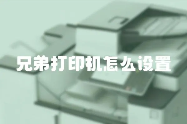 兄弟打印機怎么設置