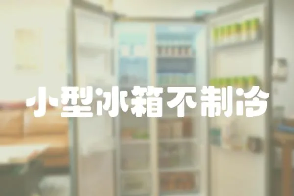 小型冰箱不制冷
