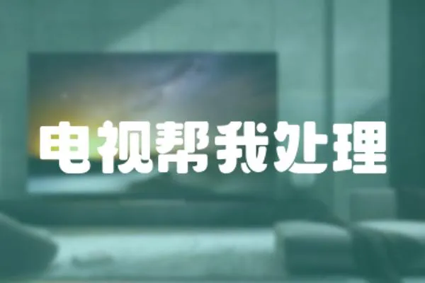電視幫我處理