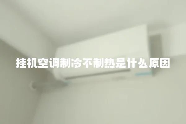 挂机空调制冷不制热是什么原因